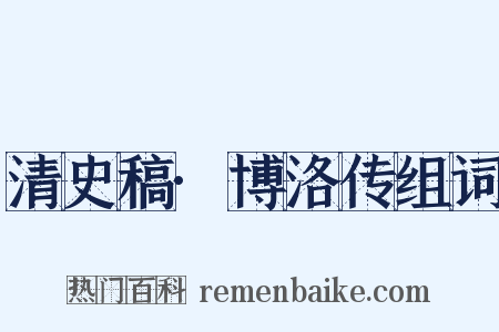 清史稿·博洛传组词是什么意思的图片